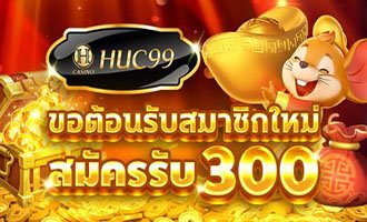 huc99 เครดิตฟรี 300