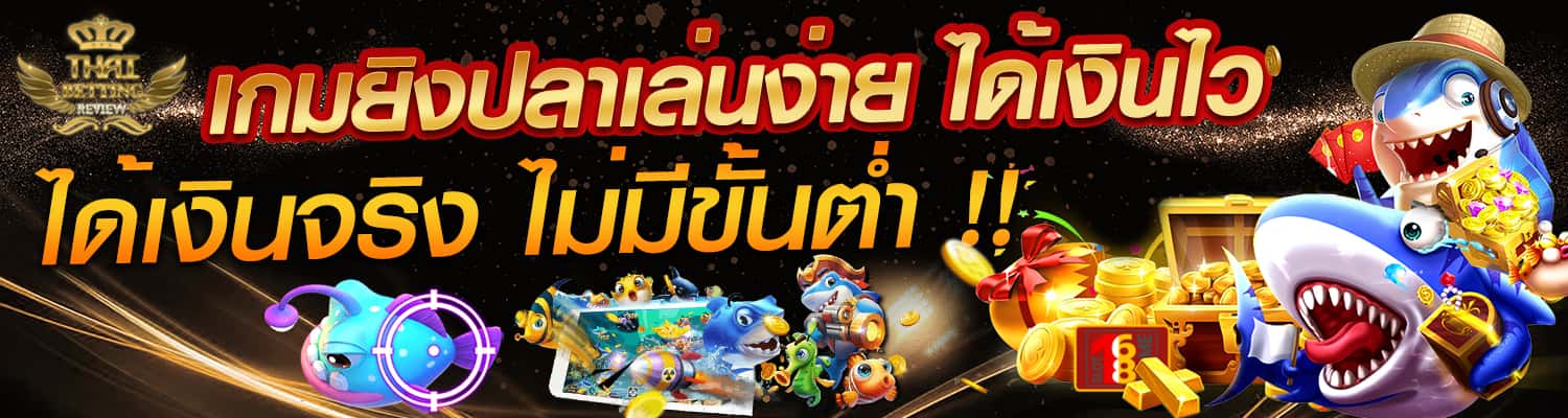 เกมยิงปลาเล่นง่าย ได้เงินไว ได้เงินจริง