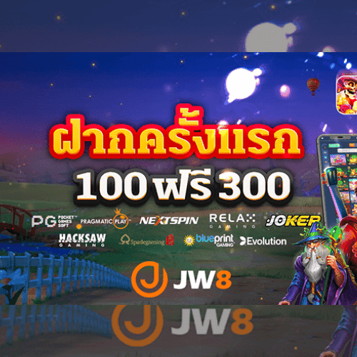 jw8 โปรโมท