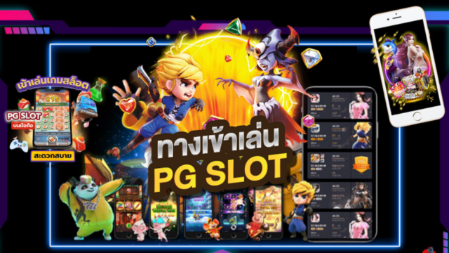 ทางเข้า pg slot เว็บตรงแตกหนัก