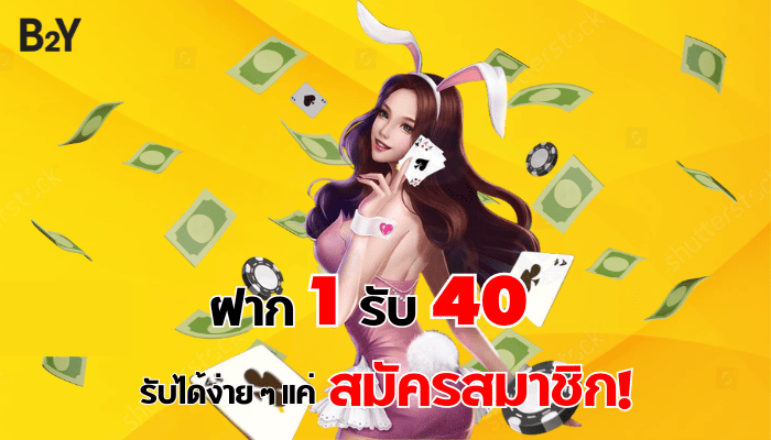 b2y ฝาก1รับ40