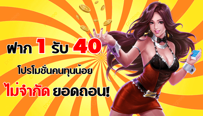 ฝาก 1 รับ 40 ล่าสุด