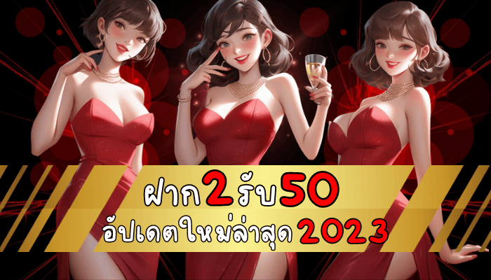 ฝาก 2 รับ 50 ล่าสุด 2023