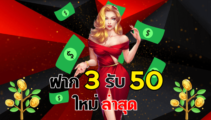 ฝาก 3 รับ 50 ล่าสุด 2566