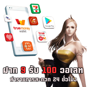 ฝาก 9 รับ 100 วอ เลท