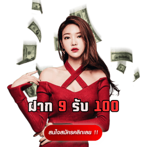 ฝาก 9 รับ 100 สมาชิก ใหม่