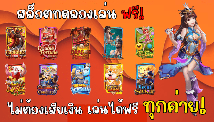 สล็อตทดลองเล่น ฟรี เล่นได้ฟรีทุกค่าย